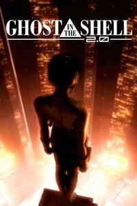 Ghost in the Shell 2.0 (2008)