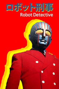 Robot Detective (1973)